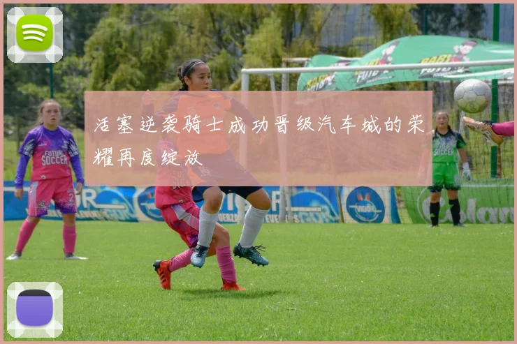 活塞逆袭骑士成功晋级汽车城的荣耀再度绽放
