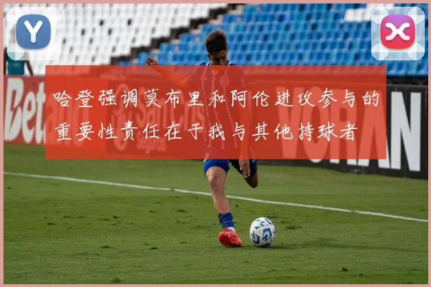 哈登强调莫布里和阿伦进攻参与的重要性责任在于我与其他持球者