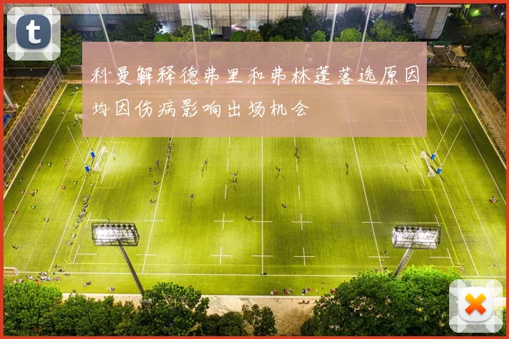 科曼解释德弗里和弗林蓬落选原因均因伤病影响出场机会