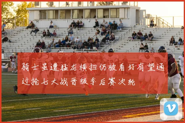 骑士虽遭猛龙横扫仍被看好有望通过抢七大战晋级季后赛次轮