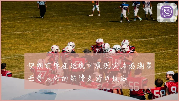 伊朗前锋在逆境中展现实力感谢墨西哥人民的热情支持与鼓励