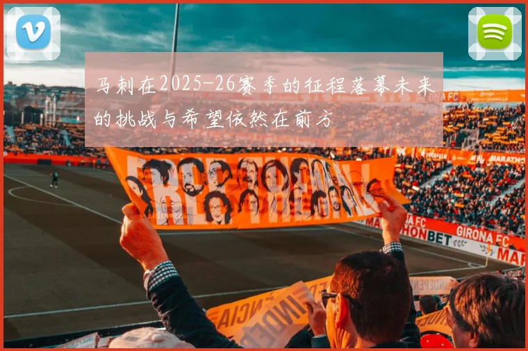 马刺在2025-26赛季的征程落幕未来的挑战与希望依然在前方