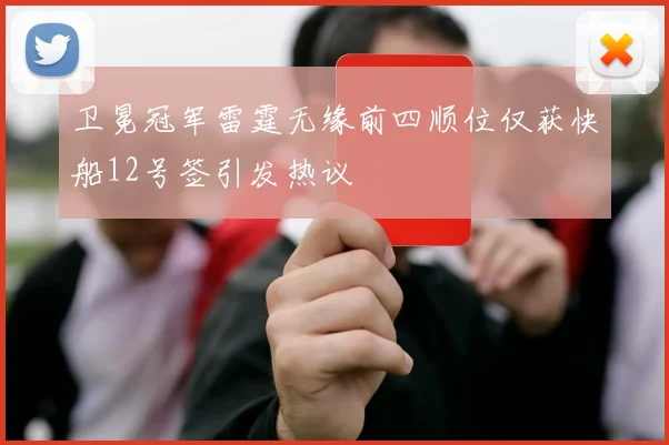 卫冕冠军雷霆无缘前四顺位仅获快船12号签引发热议