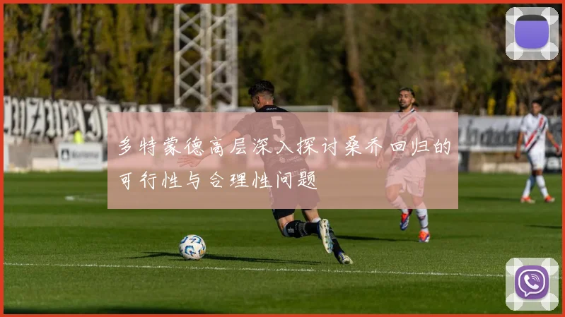 多特蒙德高层深入探讨桑乔回归的可行性与合理性问题