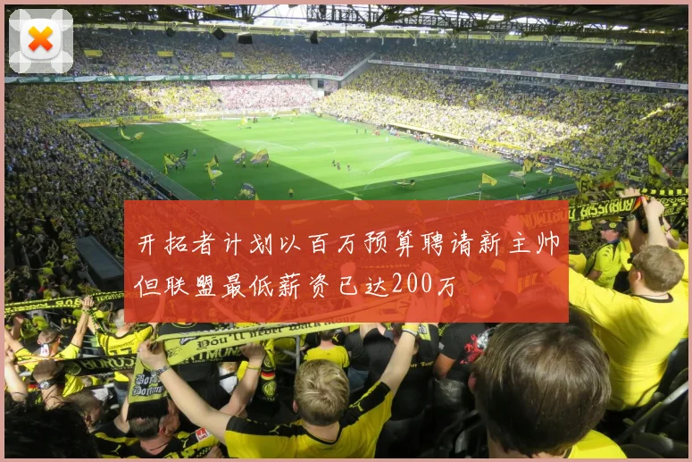 开拓者计划以百万预算聘请新主帅但联盟最低薪资已达200万