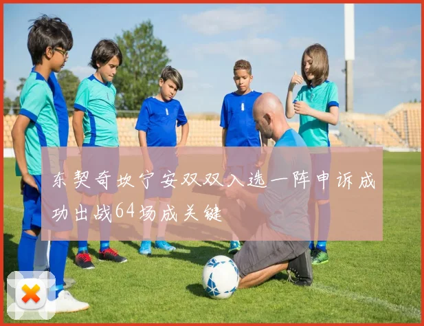 东契奇坎宁安双双入选一阵申诉成功出战64场成关键