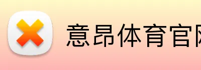 意昂体育官网 Logo